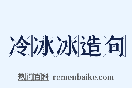 冷冰冰造句是什么意思的图片